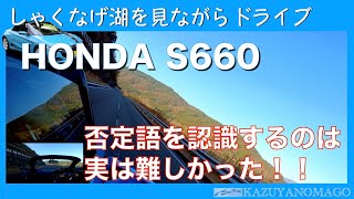 【否定語を理解できない】S660でしゃくなげ湖から嘉瀬川ダムまでドライブ！！