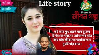 Jibon Golpo | Epi:51 | RJ Kebria | Dhaka FM 90.4 | Kheyali | ঐ রাতটি জীবনের ভয়াবহ তম দুর্ঘটনার রাত।
