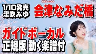 津吹みゆ　会津なみだ橋0　ガイドボーカル正規版（動く楽譜付き）