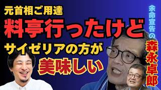 【ひろゆき切り抜き】料亭よりサイゼリアの方が美味しいよ【余命宣告受けた…森永卓郎×ひろゆき】#ひろゆき #切り抜き #森永卓郎 #モリタク #面白い #hiroyuki #Abema #リハック