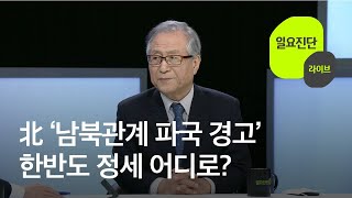 [일요진단 라이브] 북한 ‘남북관계 파국 경고’…한반도 정세는 - 정세현 민주평통 수석부의장 / KBS뉴스(News)