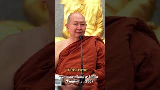 ศาสนาพุทธ#หลวงพ่อปราโมทย์ #ธรรมะ #คติธรรมสอนใจ #มีศีลมีธรรม