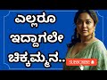 ಎಲ್ಲರೂ ಇದ್ದಾಗಲೇ | gk adda savita | kannada useful information story |