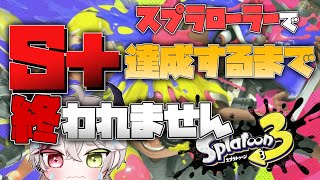 🔴【耐久配信】スプラローラーでウデマエS＋達成まで終われません！【Splatoon3/スプラトゥーン3】