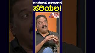 ಬಲವಂತದ ಮತಾಂತರ ಸರಿಯಲ್ಲ #Shorts  #prakashraj  #kannadanews #newshourspecial