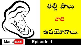 తల్లి పాలు వాటి ఉపయోగాలు | Uses of Mother Milk in Telugu |Prasad Choppakula | Episode  -1