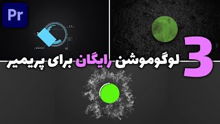 آموزش پریمیر : 3 لوگوموشن رایگان برای پریمیر