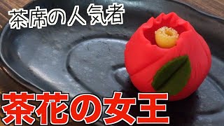 【和菓子】茶席で大人気！「茶花の女王」椿の作り方！