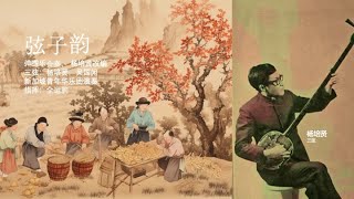 弦子韵 - 杨培贤，吴国闻三弦，新加坡青年华乐团