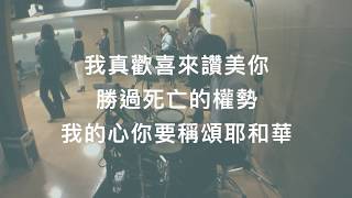 【我真歡喜來讚美你/ 勝過死亡的權勢 / 我的心你要稱頌耶和華】『20181104 主日』Drum Cover