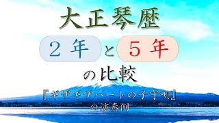 大正琴歴2年と5年の比較～『ギザギザハートの子守唄』の演奏例