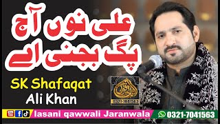 Manqabat | Ali Nu Ajj Pug Bhajni Aey | SK Shafaqat Ali Khan  ll New Manqabat 2024 ll lasani qawwali