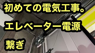 日本の電気工事士はワクワクした。エレベーター電源の繋ぎをしてみた。