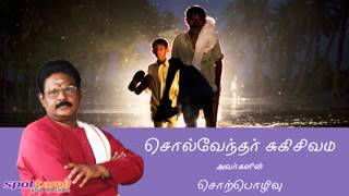 Thanthai sol mikka manthiram illai Suki Sivam Tamil Speech low