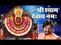 Om Shree Shyam Devay Namah | सुपर हिट्स खाटू श्याम महामंत्र | Pappu Sharma