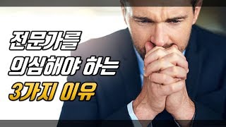 전문가를 의심해야 하는 3가지 이유