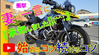 Vストローム250【YouTube・気軽に始めるコツ・長く続けるコツ♬】【50代 転職 起業 定年 リストラ 早期退職制度】