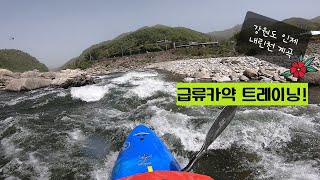 kayak/강원도/인제/내린천계곡/급류카약/여울카약클럽