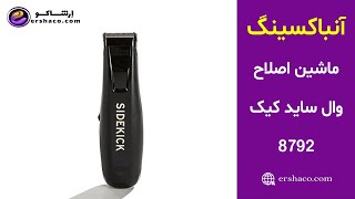 اِرشاکو - آنباکسینگ ماشین اصلاح وال سایدکیک Wahl Professional Sidekick 8792