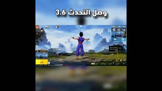 تحميل تحديث ببجي  3.6 ـ #PUBGMOBILE  ـ #ببجي_موبايل ـ #ببجي ـ #pubg ـ #طيار_ببجي