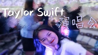 Taylor Swift霉霉伦敦演唱会