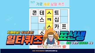 단어퀴즈로 두뇌운동하세요 - [가로세로퀴즈, 치매예방, 재미있는 퀴즈, 인지력, 집중력, 뇌운동]