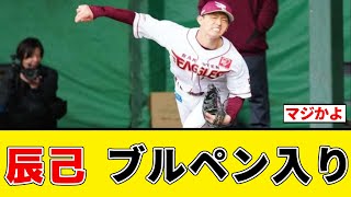 【楽天】辰己が春季キャンプでブルペン入り【プロ野球反応集】