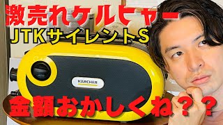 【注意喚起】ケルヒャー爆売れモデルJTKサイレントSがフリマサイトで激安販売？？検証！！