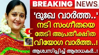 'ദുഃഖ വാർത്ത..' നടി സംഗീതയെ തേടി അപ്രതീക്ഷിത വിയോഗ വാർത്ത..! ആശ്വസിപ്പിച്ച് ആരാധകർ...!!!