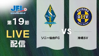 第２６回ＪＦＬ第１９節　ソニー仙台ＦＣ vs 沖縄ＳＶ　ライブ配信