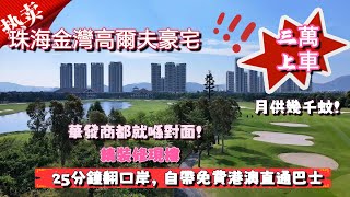 珠海金灣｜華發保利天和｜3萬做高爾夫豪宅業主！享五重景觀！航空新城華髮商都旁，自帶免費嘅港澳直通巴士，珠海退休度假養老必睇！