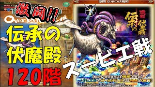 【ロマサガRS】激闘　伝承の伏魔殿120階　手動スービエ戦