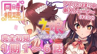 【同時視聴/完全初見】『ウマ娘 プリティーダービー』1期1話～6話を新人トレーナーと一緒に見よう！【Vtuber/紅乃みやこ/プリティーダービー】