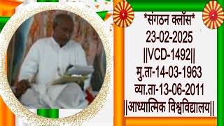 संगठन क्लॉस-23-02-2025 ||VCD-1492|| मु.ता-14-03-1963 व्या.ता-13-06-2011 ||आध्यात्मिक विश्वविद्यालय||