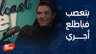 بيج تايم | أحمد عز يكشف سر حبه للرياضة: لما باتعصب واضايق باطلع اجري !!