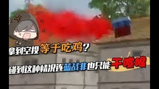 绝地求生蓝战非：拿到空投等于吃鸡？碰到这种情况连蓝战非也只能干瞪眼