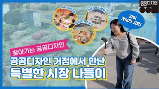 [찾아가는 공공디자인] 공공디자인 거점에서 만난 특별한 시장 나들이 #공공디자인페스티벌 #공공디자인 #한국공예디자인문화진흥원