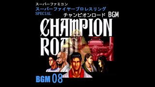 [SFC] スーパーファイヤープロレスリングSPECIAL - チャンピオンロードBGM 08