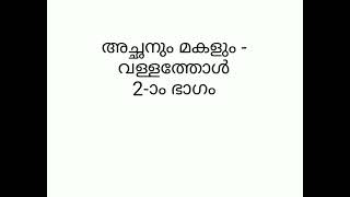 അച്ഛനും മകളും- വള്ളത്തോൾ 2-ാം ഭാഗം