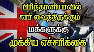 பிரித்தானியாவில் கார் வைத்திருக்கும் மக்களுக்கு முக்கிய எச்சரிக்கை