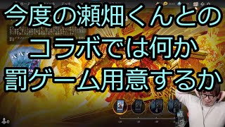 【MTGアリーナ】瀬畑さんコラボでの罰ゲーム案について話す賢ちゃん【行弘賢切り抜き】