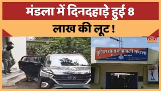 MP News : मंडला में दिनदहाड़े हुई 8 लाख की लूट, 3 आरोपियों को पुलिस ने किया गिरफ्तार | Mandla News