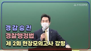 [프라임법학원] 2023 성기호 제2회 경감승진 현장모의고사 경찰행정법 강평 맛보기