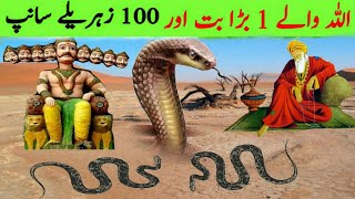 Allah wala EK Bada Butt aur 100 Zehrile saanp | Snake Story | Inspirational Moral Story | Quran