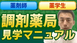 【薬剤師・薬学生】調剤薬局の見学で確認するべきことまとめ