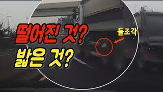 1595회. 작은 돌멩이가 날아와 내 차를 때렸어요.  덤프트럭 적재함에서 떨어진 건지 아니면 바닥에 있는 게 튕긴 건지는 확실치 않은데 트럭으로부터 손해배상 받을 수 있을까요?