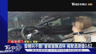 快起床! 酒駕竟開到睡著 車卡路中「40分鐘」｜TVBS新聞 @TVBSNEWS01