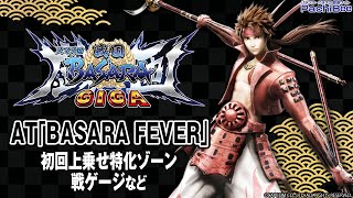 【スマスロ 戦国BASARA GIGA】AT｢BASARA FEVER｣(初回上乗せ特化ゾーン／戦ゲージなど)【パチンコ】【パチスロ】【新台動画】