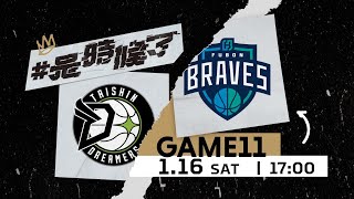 【Live Game】G11 - 0116 -  福爾摩沙台新夢想家 vs. 臺北富邦勇士  (中文轉播)