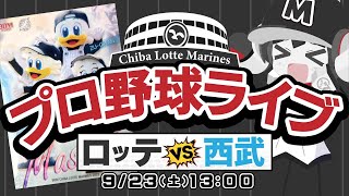 【プロ野球応援実況】埼玉西武ライオンズvs千葉ロッテマリーンズ  激熱！劇熱！CS争い！ラストスパートで混戦を抜け出せマリーンズ！